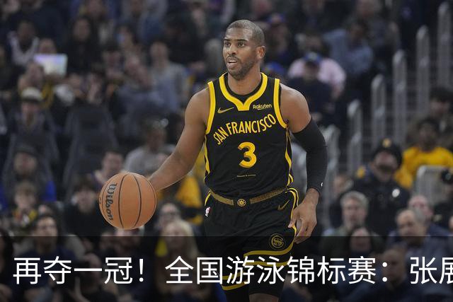 再夺一冠！全国游泳锦标赛：张展硕400自巨大优势摘金，逼近全国纪录
