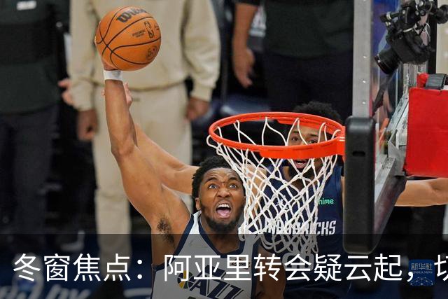 冬窗焦点：阿亚里转会疑云起，切尔西成最大抢手热门