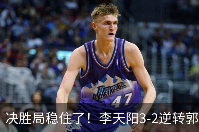 决胜局稳住了！李天阳3-2逆转郭冠宏晋级决赛，下轮战张本智和！