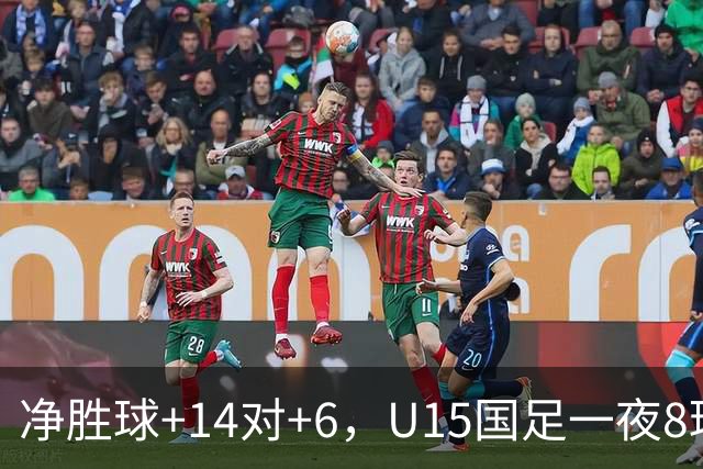 净胜球+14对+6，U15国足一夜8球，把日本挤下小组第二