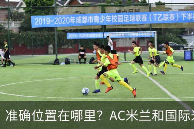 准确位置在哪里？AC米兰和国际米兰将共建新主场