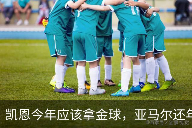 凯恩今年应该拿金球，亚马尔还年轻，姆巴佩就有点尴尬了