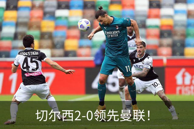 切尔西2-0领先曼联！