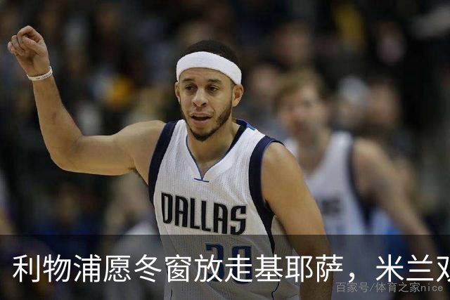 利物浦愿冬窗放走基耶萨，米兰双雄等5队问价