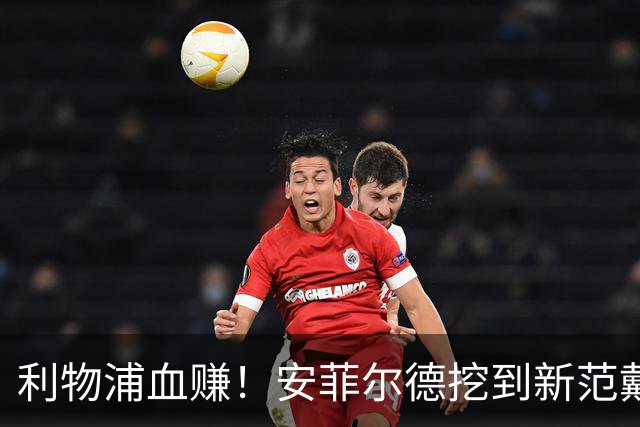 利物浦血赚！安菲尔德挖到新范戴克！18 岁天才横空出世