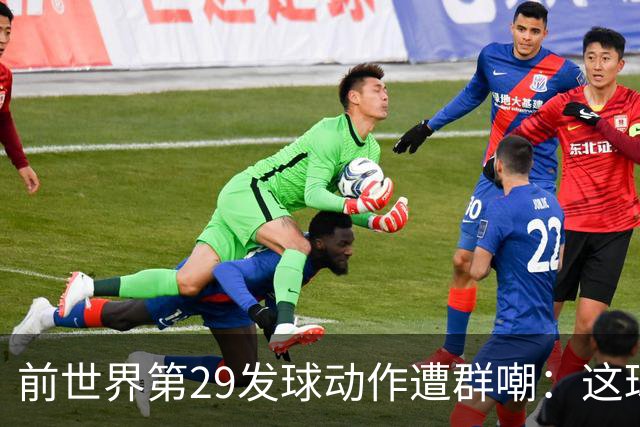 前世界第29发球动作遭群嘲：这球童式发球太滑稽