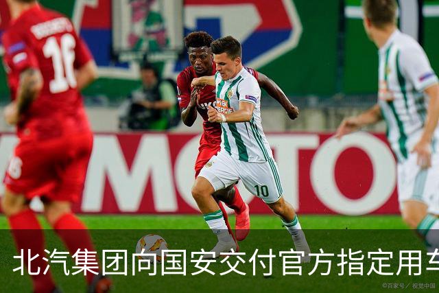 北汽集团向国安交付官方指定用车