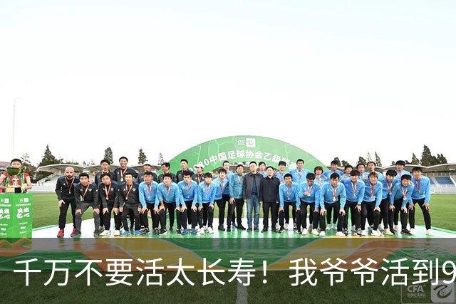 千万不要活太长寿！我爷爷活到96岁，最后15年全靠人伺候。