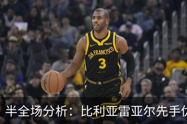 半全场分析：比利亚雷亚尔先手优势明显，西班牙人防线能撑到终场吗？