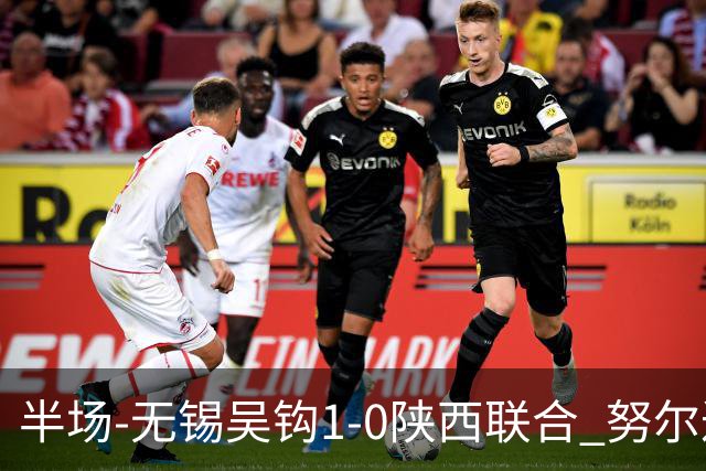 半场-无锡吴钩1-0陕西联合 努尔达努斯脚后跟妙传阿巴拉辛破门