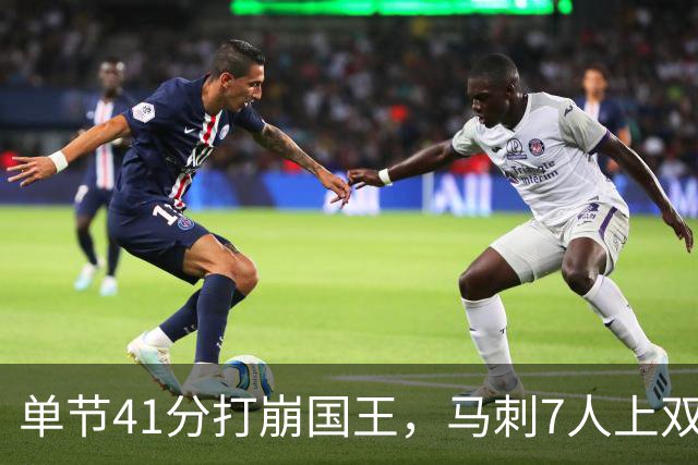 单节41分打崩国王，马刺7人上双取两连胜