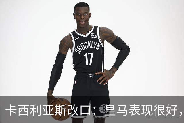 卡西利亚斯改口：皇马表现很好，穆里尼奥的战术安排非常出色