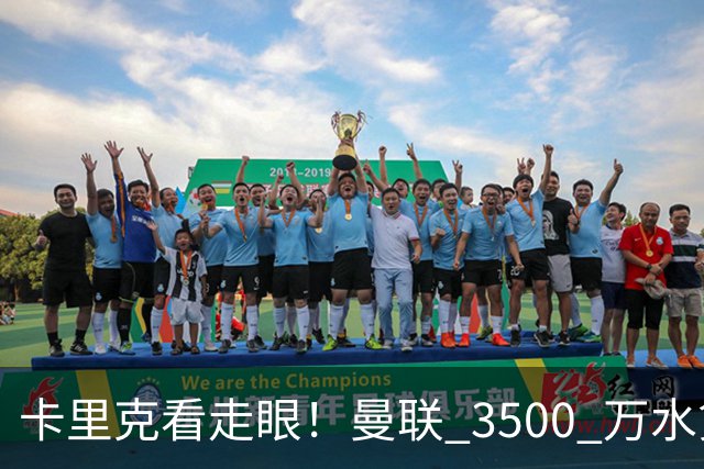 卡里克看走眼！曼联 3500 万水货彻底崩盘！红魔夏窗踩大坑