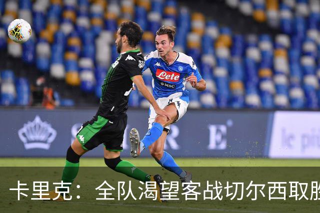 卡里克：全队渴望客战切尔西取胜；梅努回归训练是利好