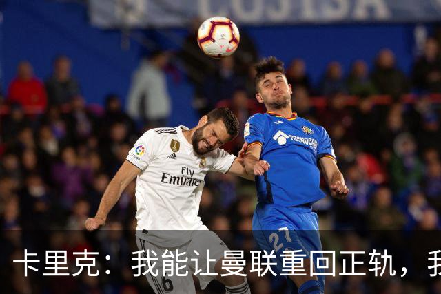 卡里克：我能让曼联重回正轨，我们要找回球队坚韧不拔的DNA