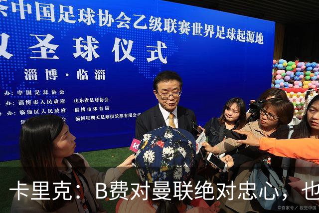 卡里克：B费对曼联绝对忠心，也完全致力于让球队变得更好
