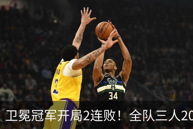 卫冕冠军开局2连败！全队三人20+仍输球，塔图姆爆砍36+9+7