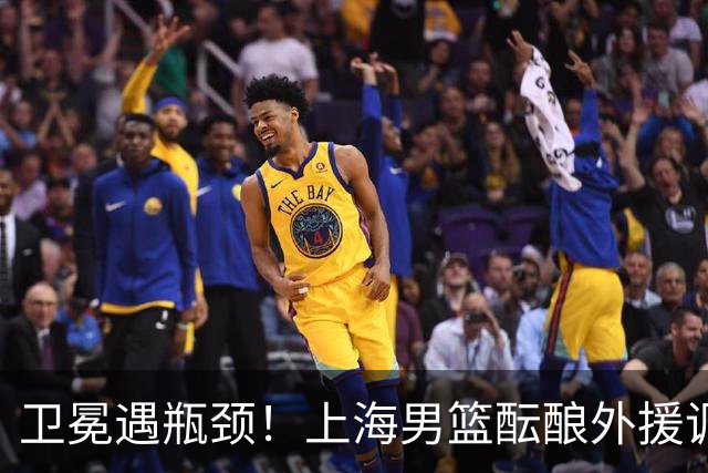卫冕遇瓶颈！上海男篮酝酿外援调整，召回昔日旧将成最优解
