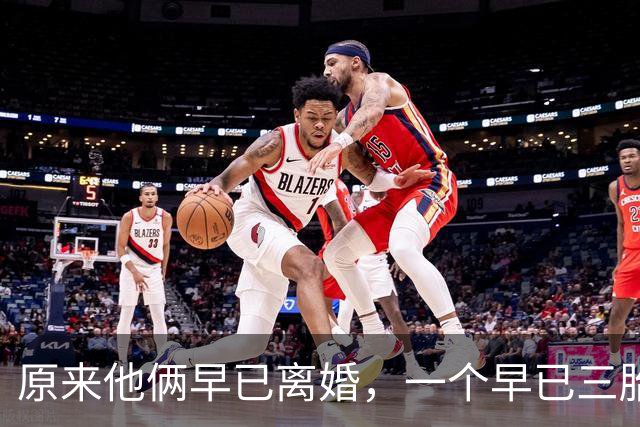 原来他俩早已离婚，一个早已三胎都随母姓，一个独居北京郊区别墅