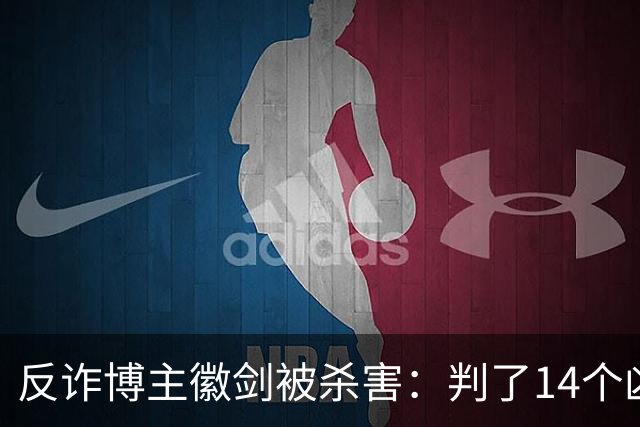 反诈博主徽剑被杀害：判了14个凶手，那个提着100万现金到医院的人去哪了？