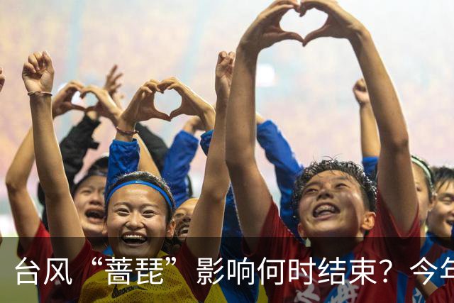 台风“蔷琵”影响何时结束？今年编号台风数已并列本世纪以来最多