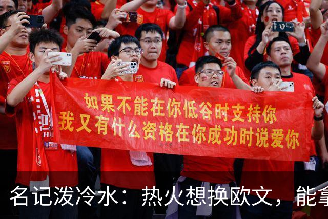 名记泼冷水：热火想换欧文，能拿出的筹码几乎为零
