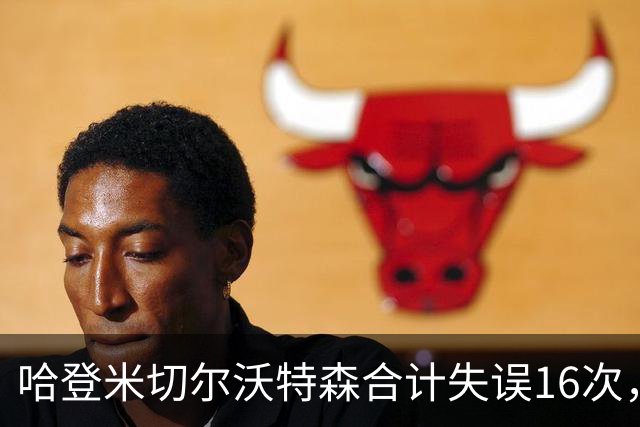 哈登米切尔沃特森合计失误16次，等于76人全队