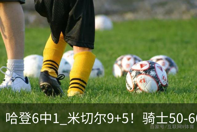 哈登6中1 米切尔9+5！骑士50-60森林狼：数据暴露致命罪人！