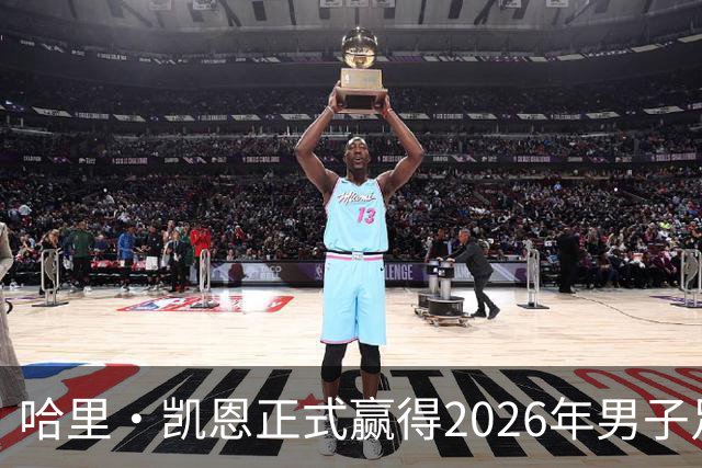 哈里·凯恩正式赢得2026年男子足球金球奖