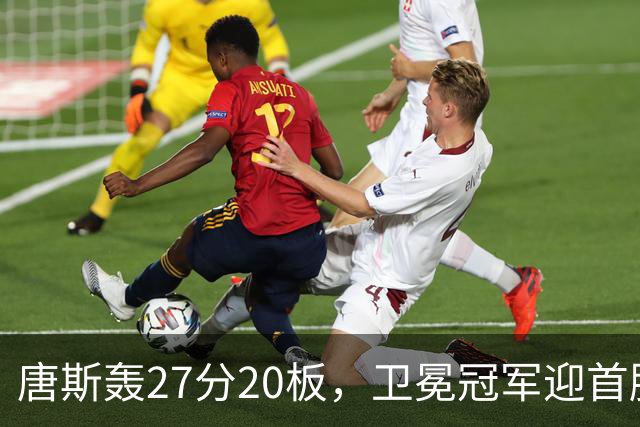 唐斯轰27分20板，卫冕冠军迎首胜！东部头名完败，布伦森16次罚球