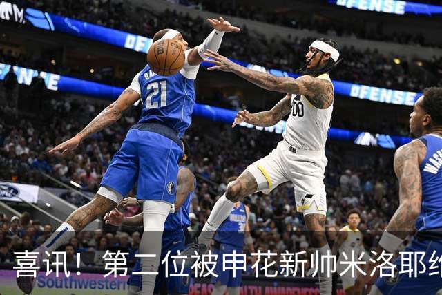 喜讯！第二位被申花新帅米洛耶维奇的本土强援浮出水面，值得期待