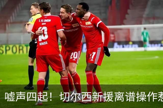 嘘声四起！切尔西新援离谱操作惹众怒！利物浦球迷狂喷