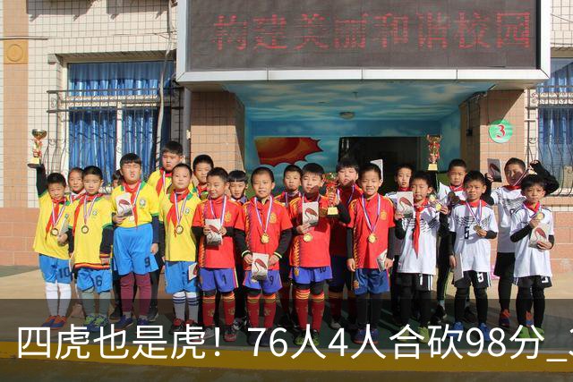 四虎也是虎！76人4人合砍98分 3人26+大帝三双VJ两双