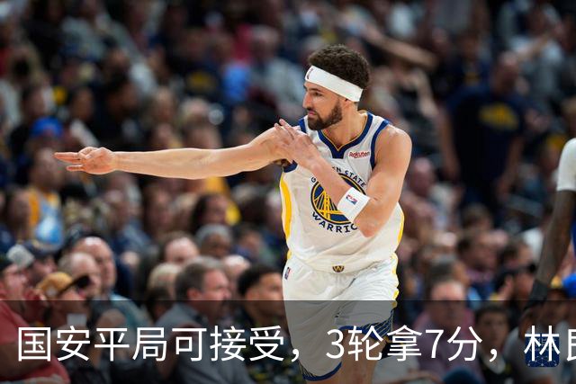 国安平局可接受，3轮拿7分，林良铭+张玉宁上晚了，两次射门中柱差点运气