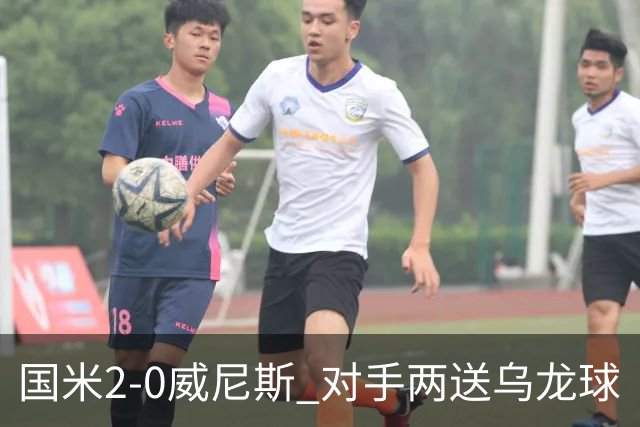 国米2-0威尼斯 对手两送乌龙球