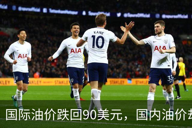 国际油价跌回90美元，国内油价却稳在8块多：真的是“桶贵了”吗