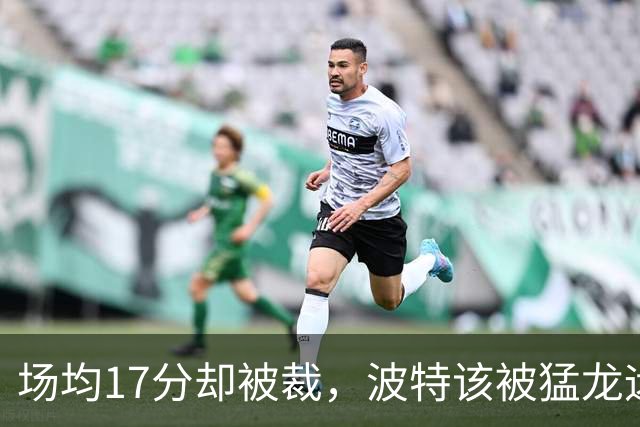 场均17分却被裁，波特该被猛龙远远躲开