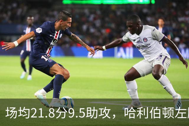 场均21.8分9.5助攻，哈利伯顿左腿筋酸痛出战成疑