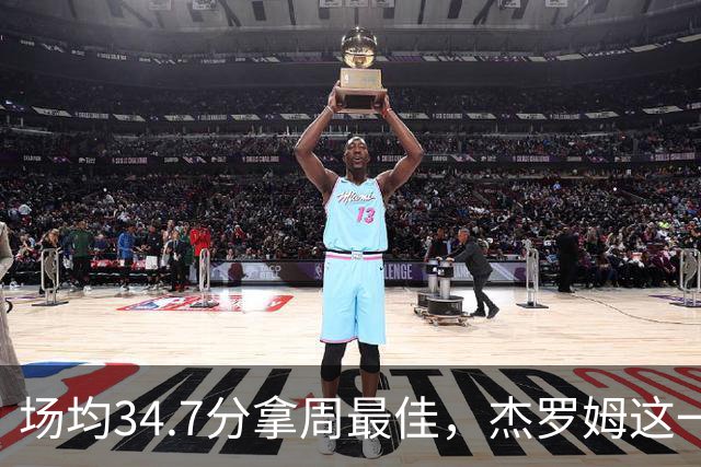 场均34.7分拿周最佳，杰罗姆这一周投出了56.3%