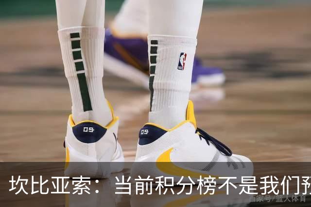 坎比亚索：当前积分榜不是我们预期的样子，尤文图斯必须全力追分