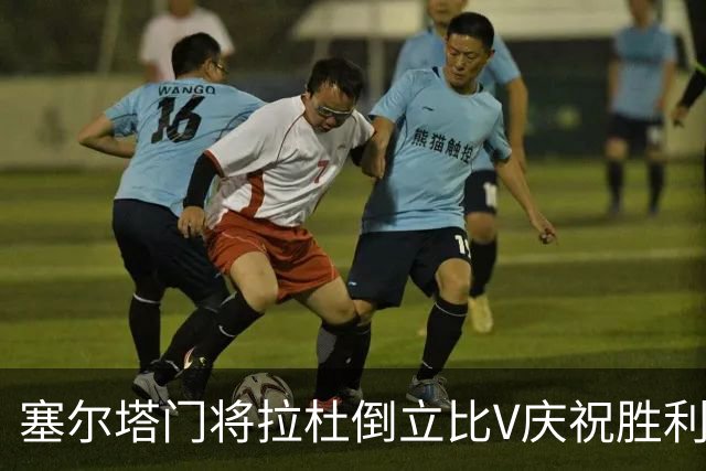 塞尔塔门将拉杜倒立比V庆祝胜利，欧足联社媒：本周最喜欢的照片