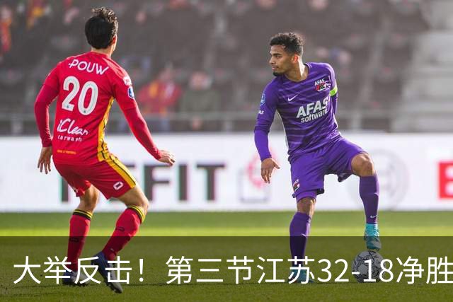大举反击！第三节江苏32-18净胜北控14分 庞峥麟独得10分