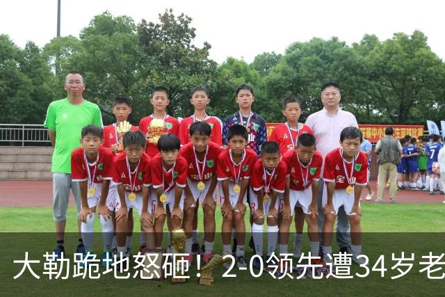 大勒跪地怒砸！2-0领先遭34岁老将逆转 世界第八主场首轮游气炸