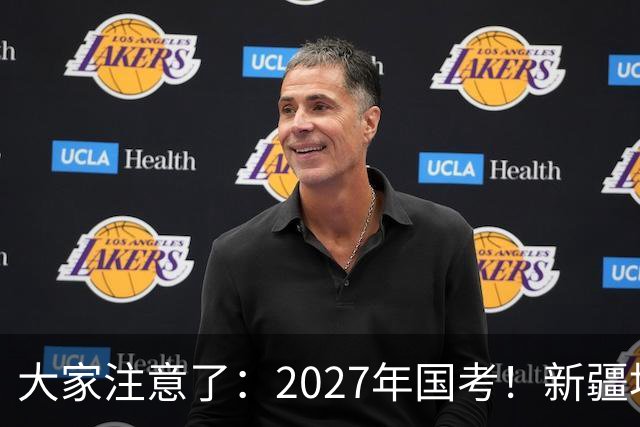 大家注意了：2027年国考！新疆地区比较容易上岸的岗位在这里。