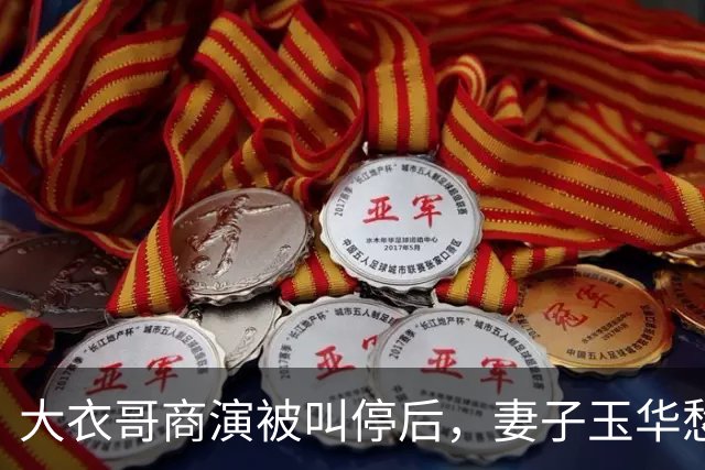 大衣哥商演被叫停后，妻子玉华愁容满面很焦虑，透露家里近况