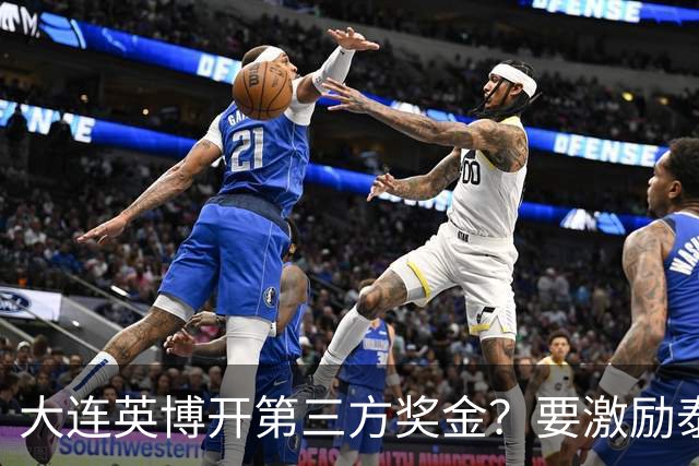 大连英博开第三方奖金？要激励泰山队完成阻击蓉城，泰山会长给出回应
