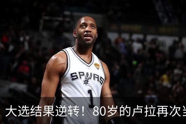 大选结果逆转！80岁的卢拉再次当选巴西总统！巴西货币为何却暴跌11.5%？