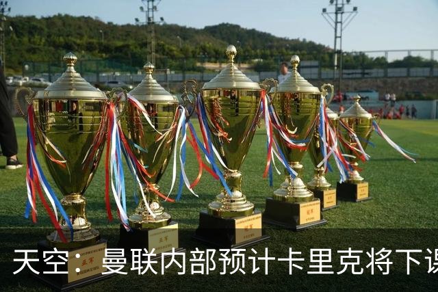 天空：曼联内部预计卡里克将下课；埃迪-豪和纳帅是接替人选