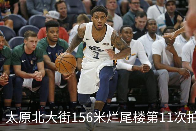 太原北大街156米烂尾楼第11次拍卖：起拍价降至1.065亿元