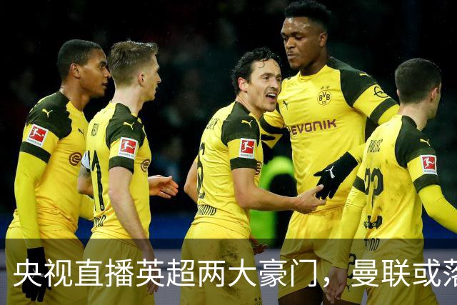央视直播英超两大豪门，曼联或落入降级区，阿森纳有望追上曼城